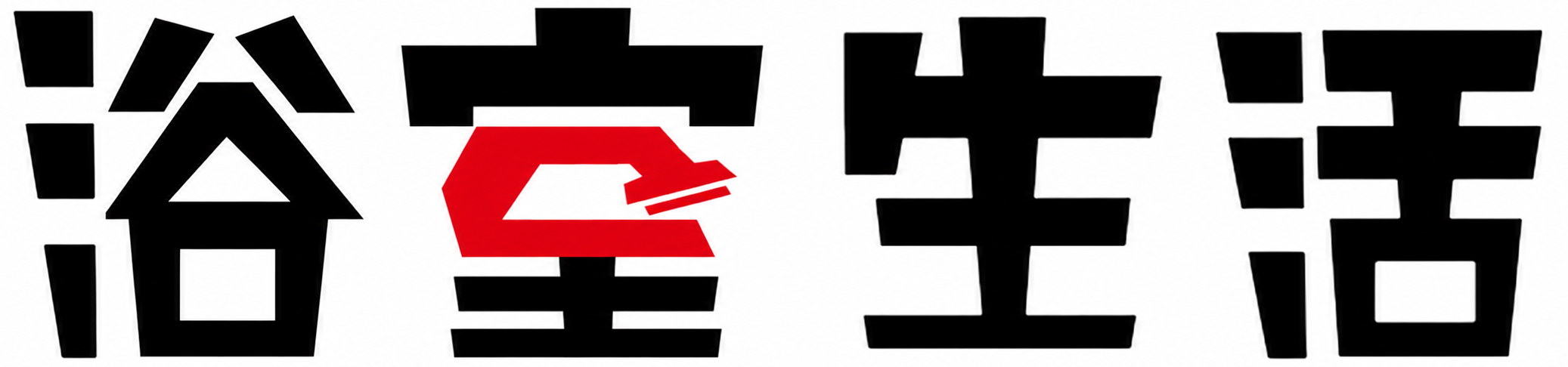 浴室生活