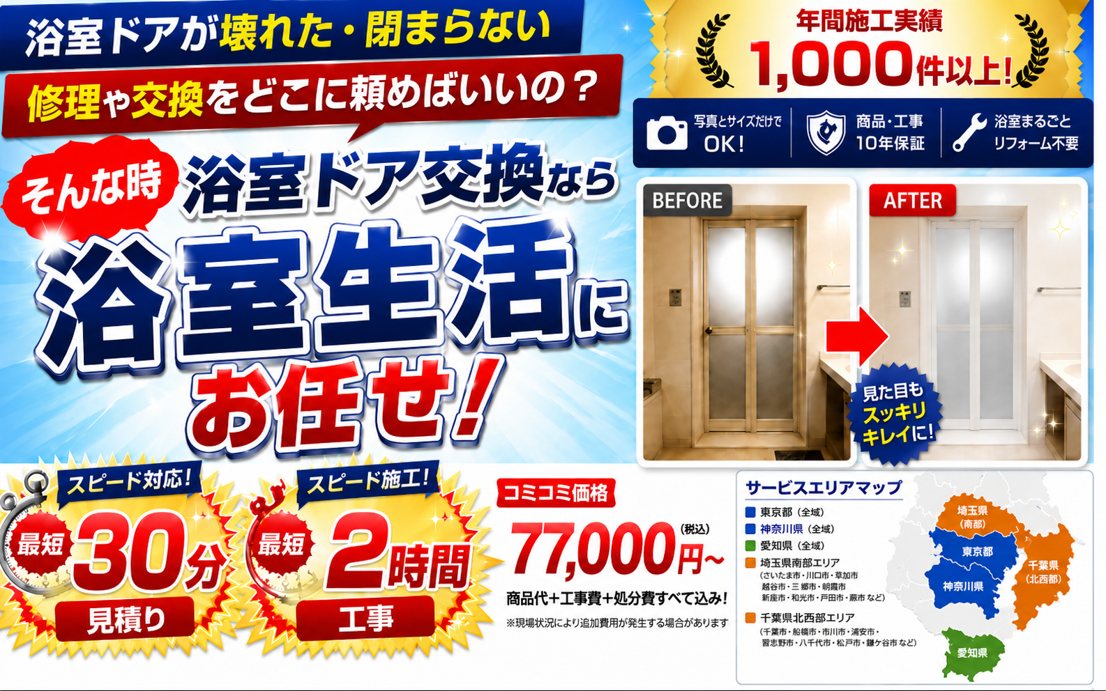 浴室ドア交換なら浴室生活にお任せ！