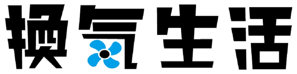 換気生活